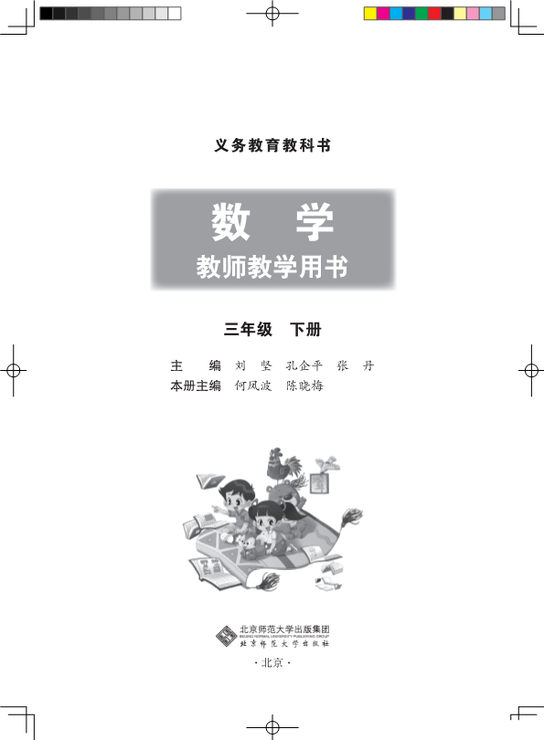 北师大版3年级数学下册教师用书.pdf