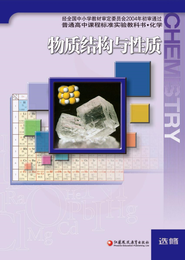 苏教版高中化学选修3（物质结构与性质）.pdf