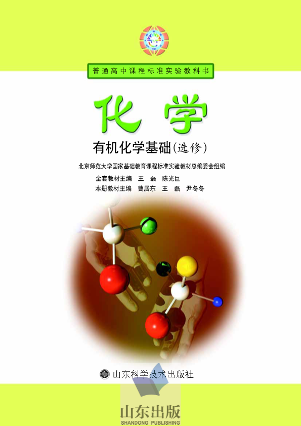 鲁科版高中化学选修5 有机化学基础（2003课标版）.pdf
