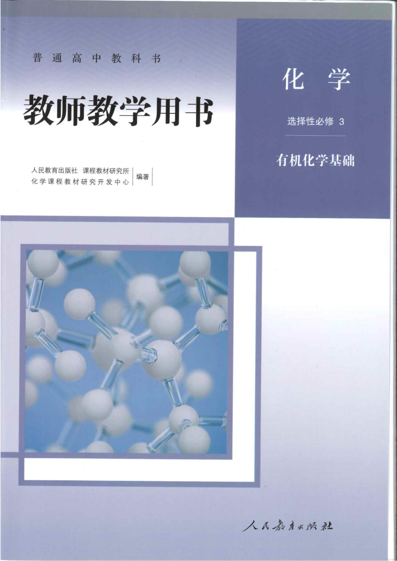 【高中化学电子书】有机化学基础教师用书20210107.doc