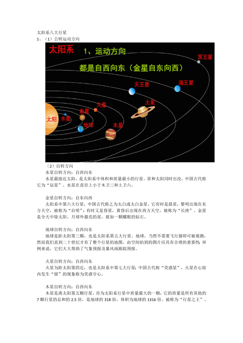 八大行星自转、公转、质量体积简单说明.doc