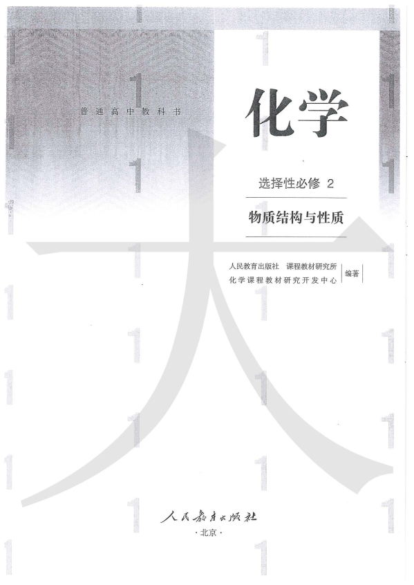 高中化学教材选择性必修2《物质结构与性质》2019人教版.pdf