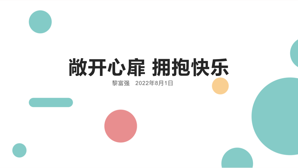 敞开心扉拥抱快乐ppt课件-2022年高中心理健康主题班会.pptx