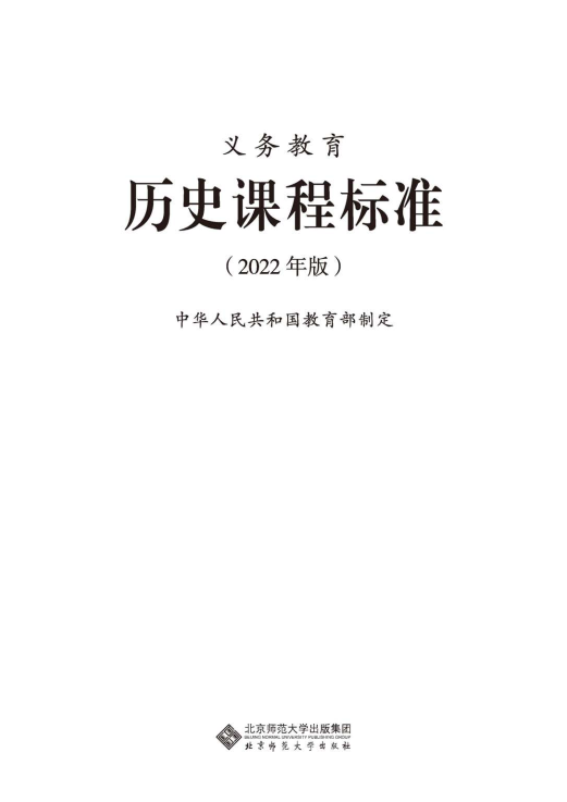 最新_(2022年版)义务教育《历史》课程标准_(免费下载, PDF电子版).pdf