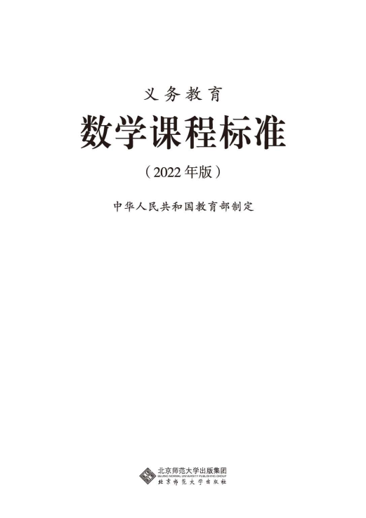 最新_(2022年版)义务教育《数学》课程标准_(免费下载, PDF电子版).pdf