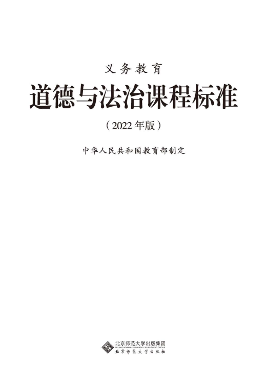 最新_(2022年版)义务教育《道德与法治》课程标准_(免费下载, PDF电子版).pdf
