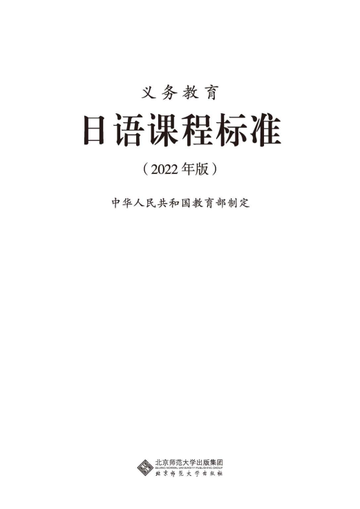 最新_(2022年版)义务教育《日语》课程标准_(免费下载, PDF电子版).pdf_第1页