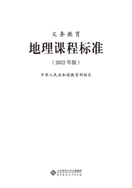 最新_(2022年版)义务教育《地理》课程标准_(免费下载, PDF电子版).pdf