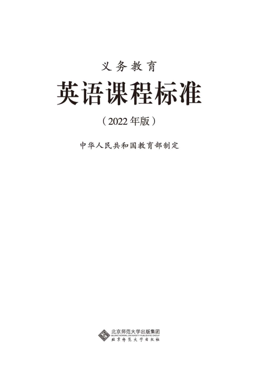 最新_(2022年版)义务教育《英语》课程标准_(免费下载, PDF电子版).pdf
