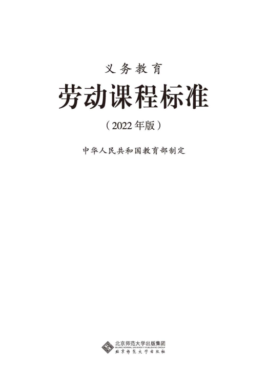 最新_(2022年版)义务教育《劳动》课程标准_(免费下载, PDF电子版).pdf