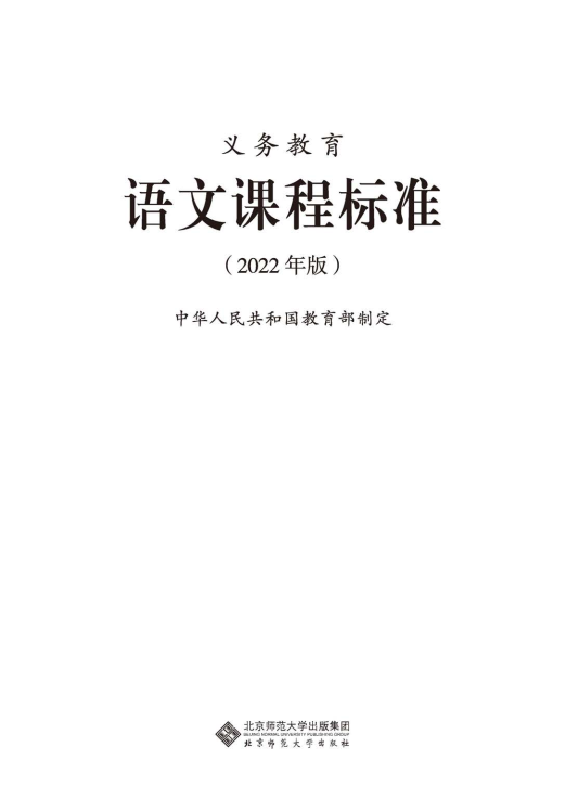 最新_(2022年版)义务教育《语文》课程标准_(免费下载, PDF电子版).pdf
