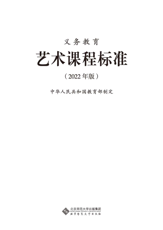 最新_(2022年版)义务教育《艺术》课程标准_(免费下载, PDF电子版).pdf