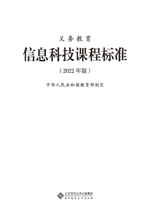 最新_(2022年版)义务教育《信息科技》课程标准_(免费下载, PDF电子版).pdf