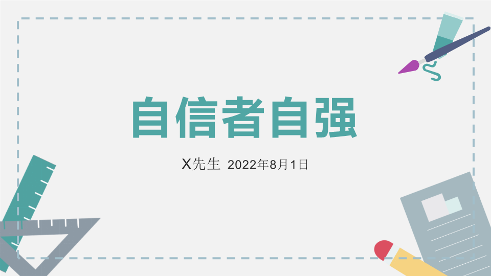 自信者自强ppt课件-2022年高中心理健康主题班会.pptx