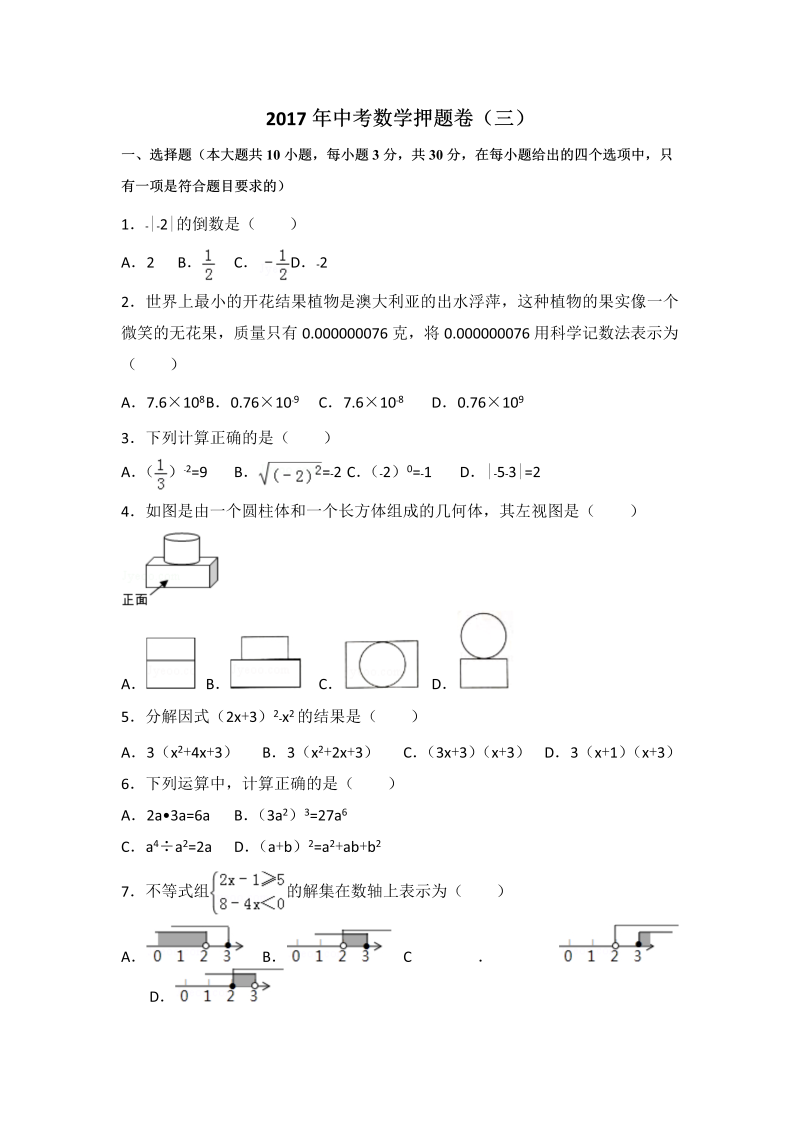 2017届广东省九年级初中学业考试数学押题试题（三）含答案