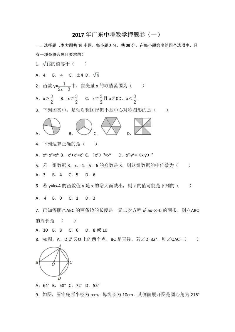 2017届广东省九年级初中学业考试数学押题试题（一）含答案