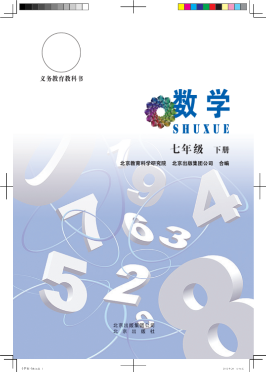 北京课改版七年级下册《数学》电子课本教材（全册pdf电子书）_免费下载.pdf