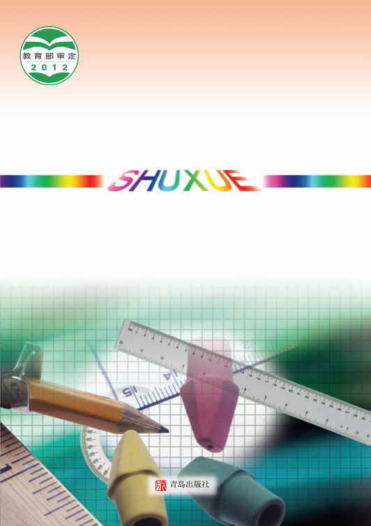青岛版九年级上册《数学》电子课本教材（全册pdf电子书）_免费下载.pdf