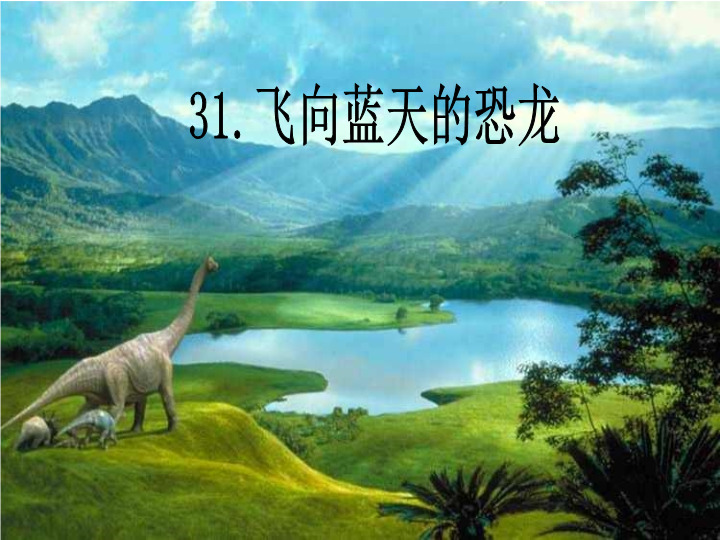 【人教版】四年级上册语文：第31课《飞向蓝天的恐龙》课件1