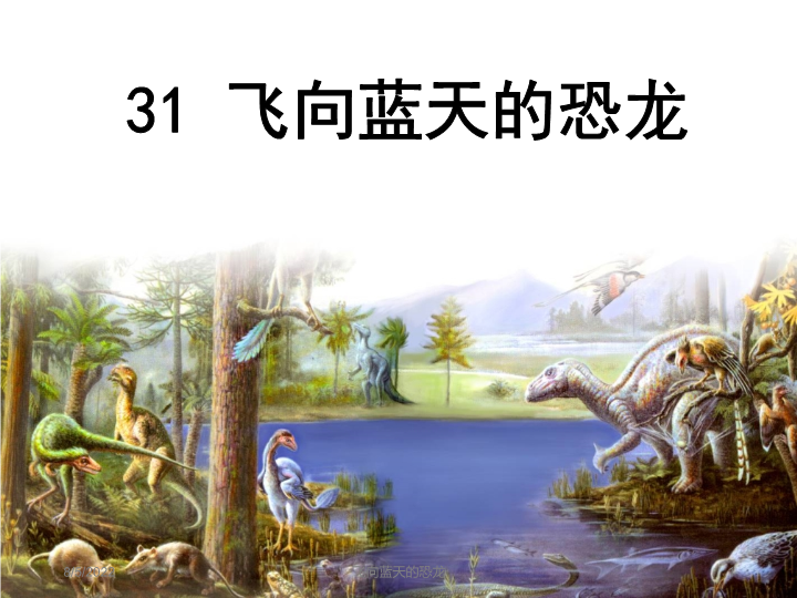 【人教版】四年级上册语文：第31课《飞向蓝天的恐龙》课件3