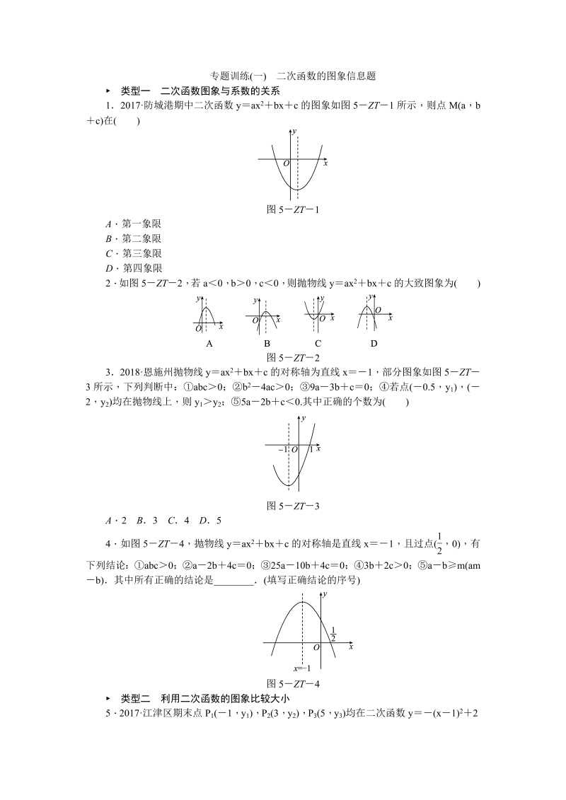 北师大版九年级数学下册专题训练(一)二次函数的图象信息题（含答案）