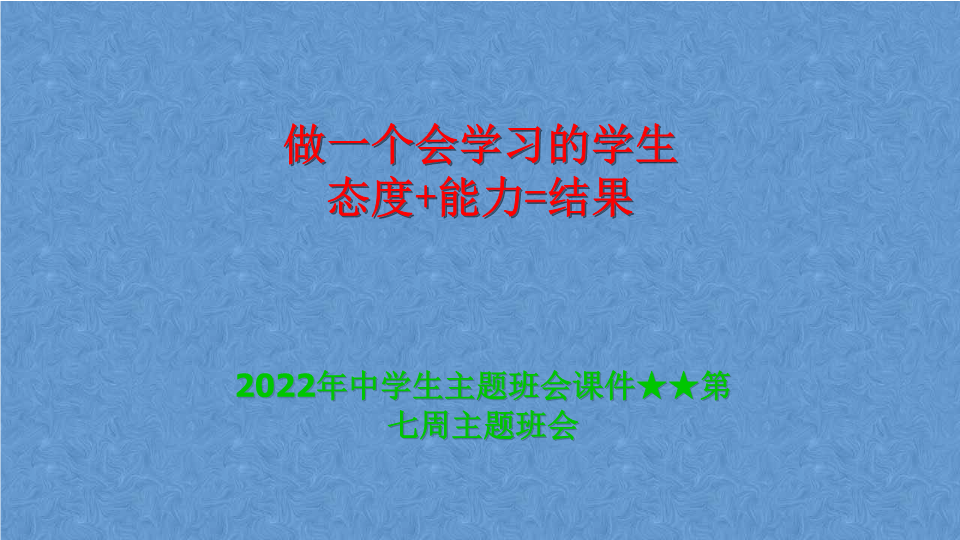 学会学习主题班会 ppt课件 2022年中学生主题班会.pptx