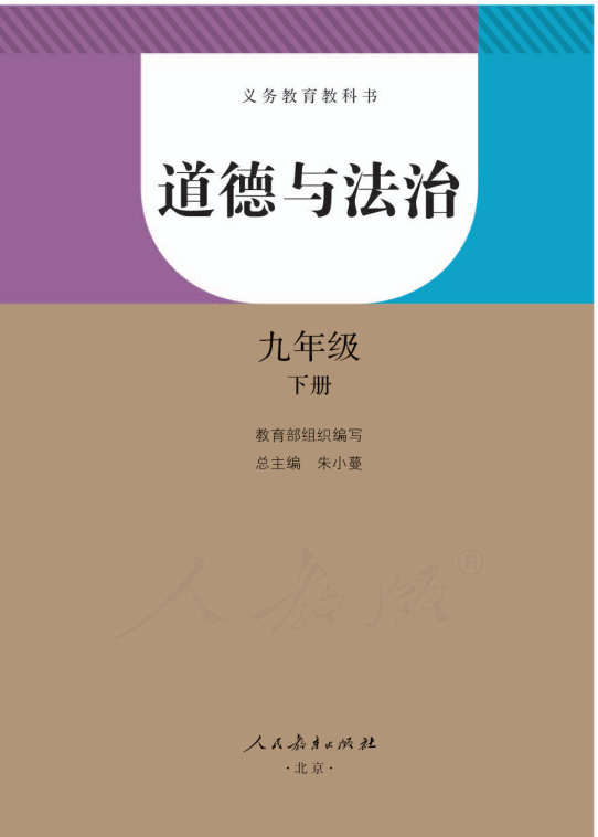 人教版部编九年级下道德与法治电子课本_免费下载.pdf