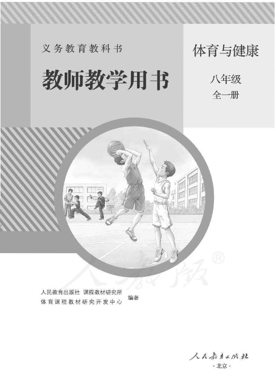 人教版体育与健康 八年级全一册 教师用书电子版（全册pdf电子书）_免费下载.pdf
