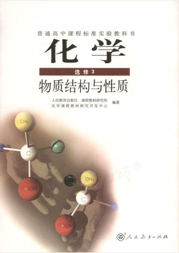 人教版化学 选修3 物质结构与性质电子课本教材（全册pdf电子书）_免费下载.pdf
