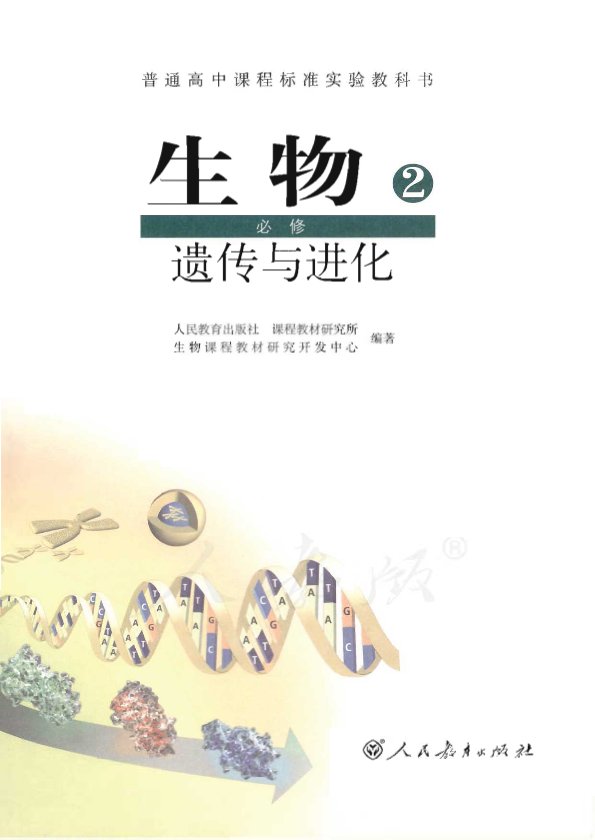 人教版生物2 必修 遗传与进化电子课本教材（全册pdf电子书）_免费下载.pdf
