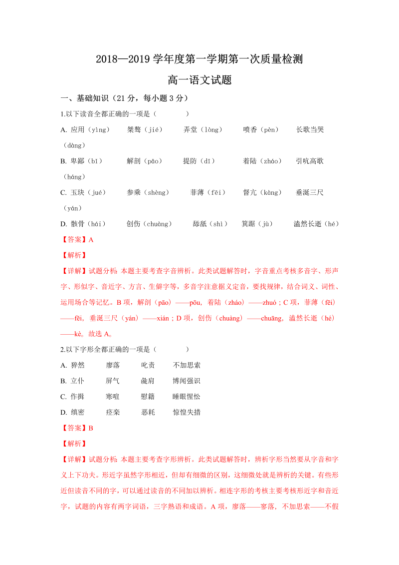 陕西省西安市2018-2019学年高一上学期第一次月考语文试题（含答案）