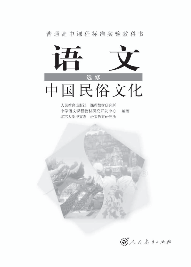 人教版语文 选修 中国民俗文化电子课本教材（全册pdf电子书）_免费下载.pdf