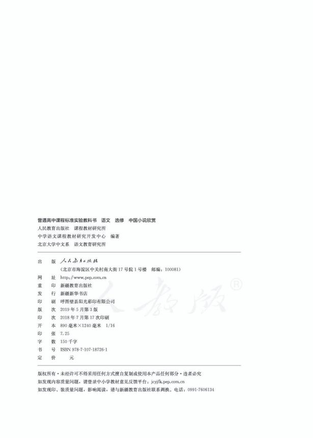 人教版语文 选修 中国小说欣赏电子课本教材（全册pdf电子书）_免费下载.pdf_第2页