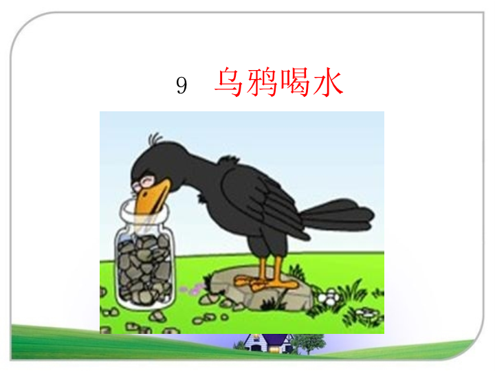 【湘教版】语文一年级下册：第9课《乌鸦喝水》课件