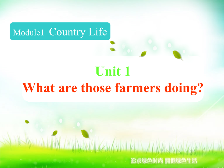 【广州版】英语六年级上：Unit 1《What are those farmers doing》课件1