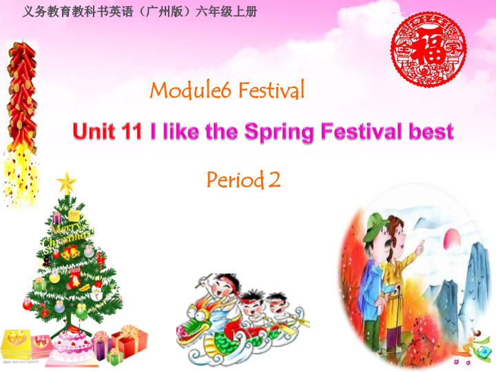 【广州版】英语六年级上：Unit 11《I like the Spring Festival best》课件2