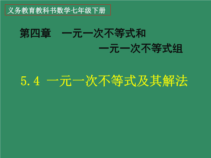 【北京课改版】数学七年级下4.4《一元一次不等式及其解法》课件1