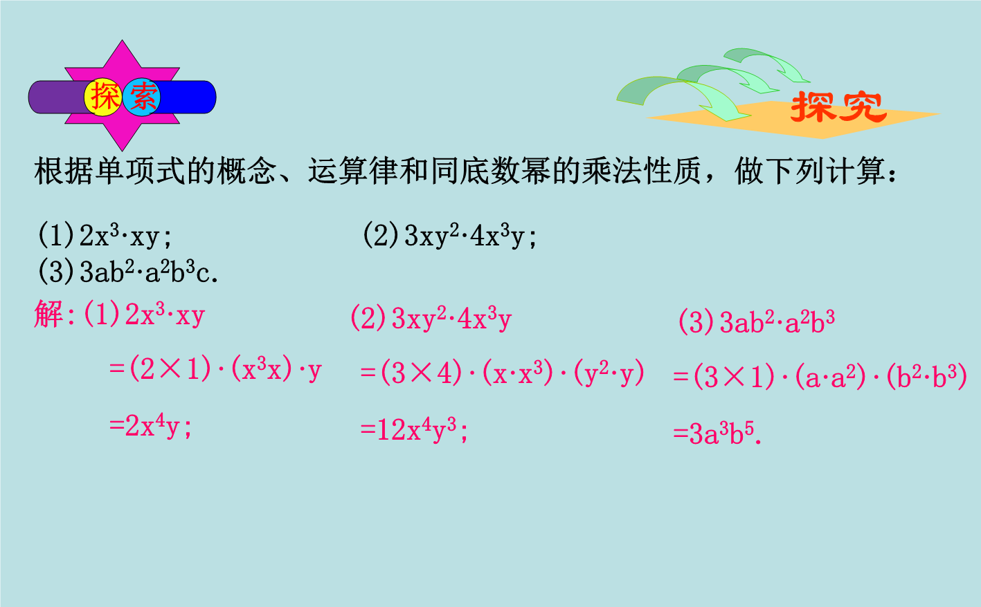 【北京课改版】数学七年级下6.3《整式的乘法》课件1_第4页