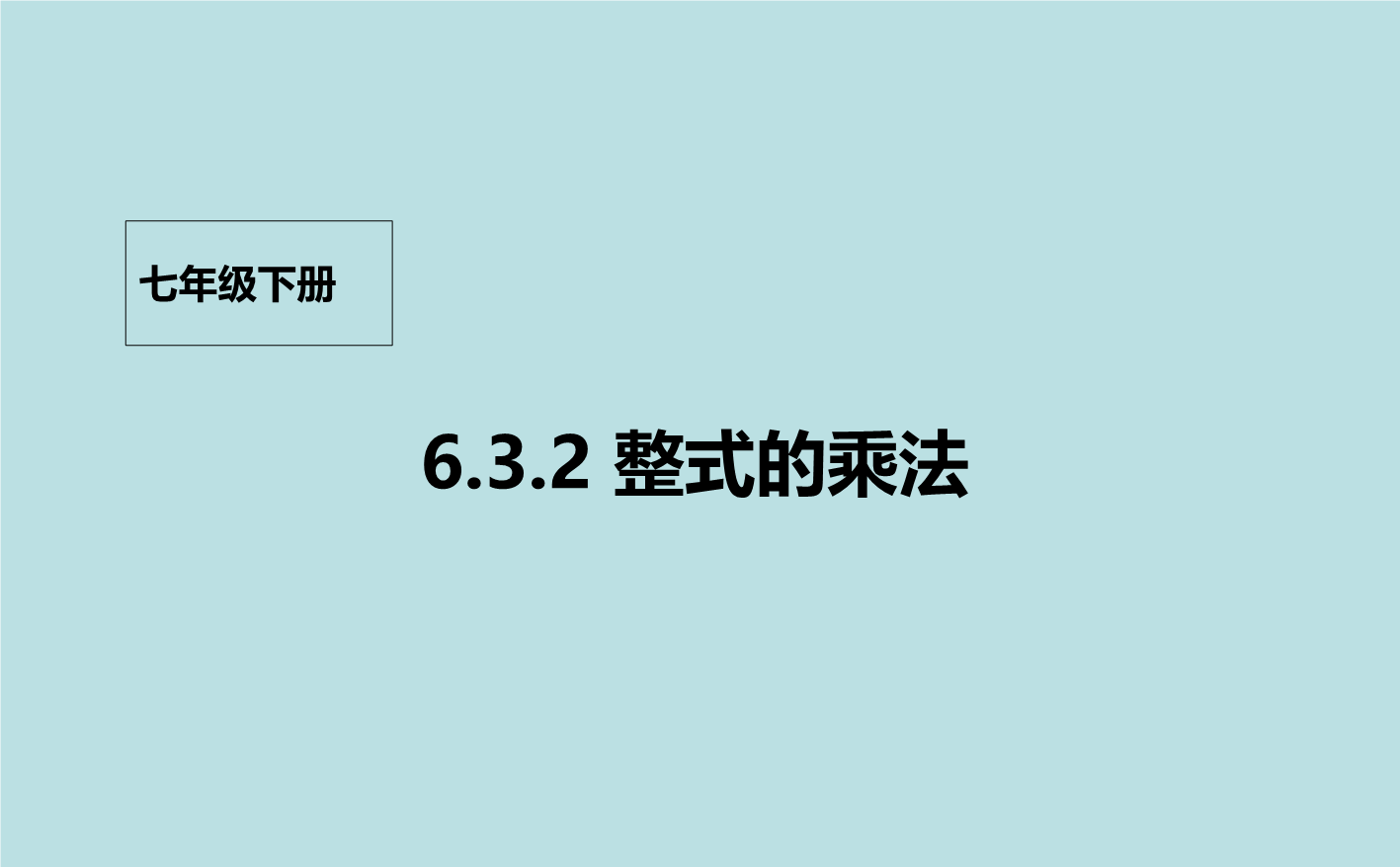 【北京课改版】数学七年级下6.3《整式的乘法》课件2