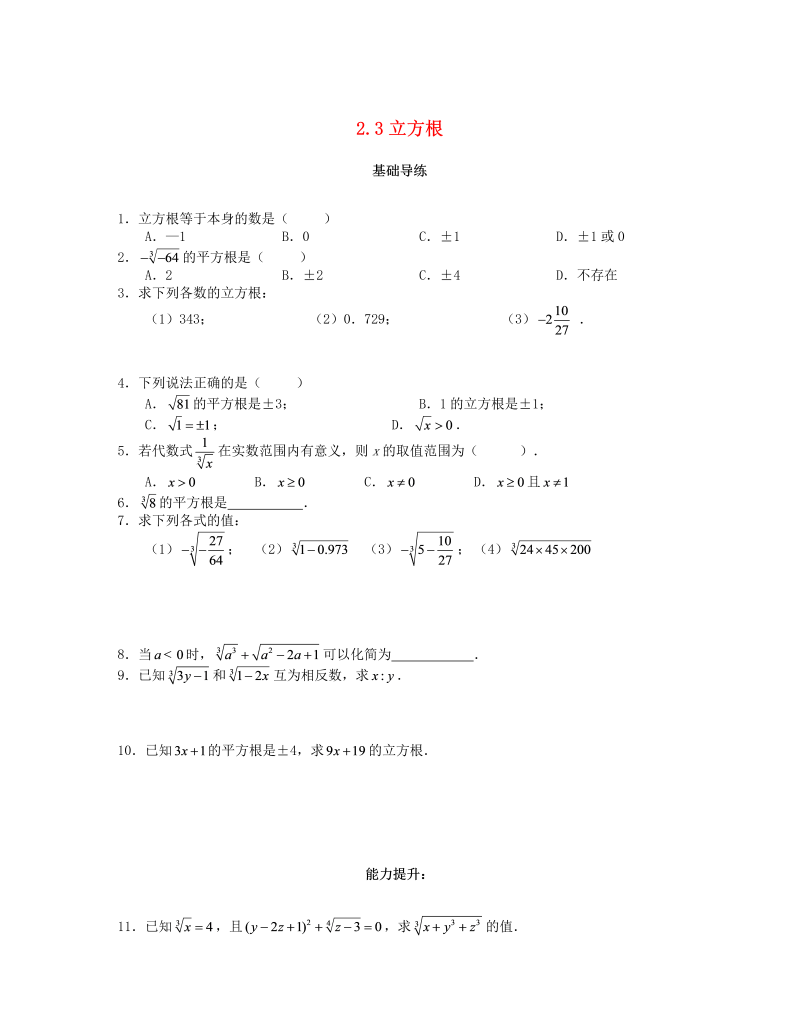 2018秋北师大八年级数学上册2.3立方根课时训练题（含答案）_第1页