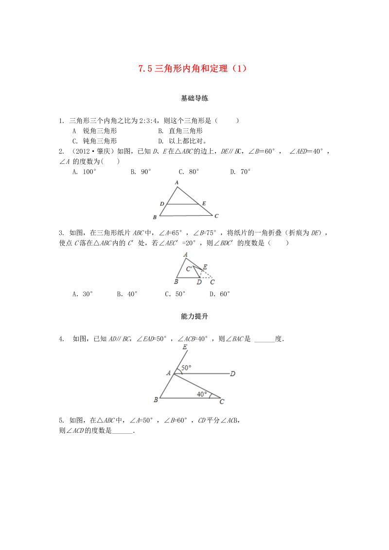 2018秋北师大八年级数学上册7.5三角形内角和定理（第1课时）课时训练题（含答案）