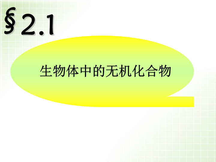 【沪科版】高中生命科学第一册：2.1《生物体中的无机化合物》课件3_第3页