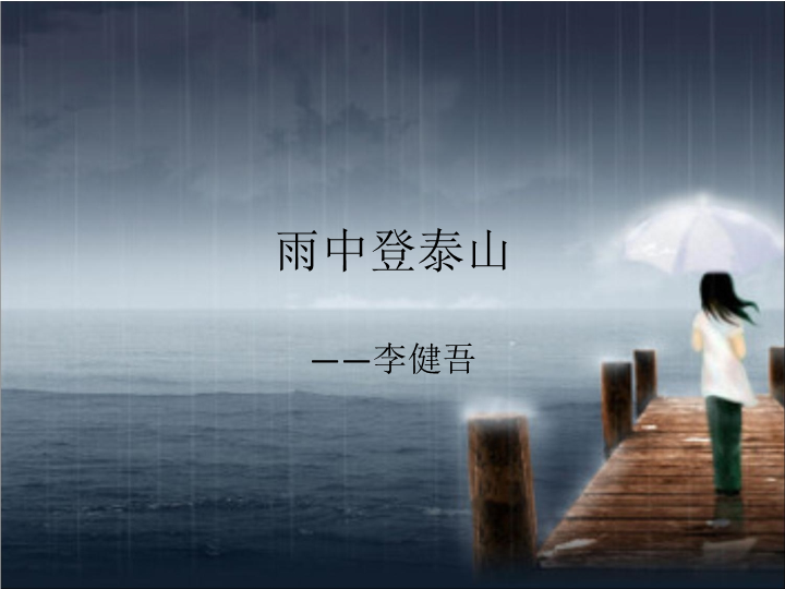 【北京课改版】语文九年级上册：第1课《雨中登泰山》课件3