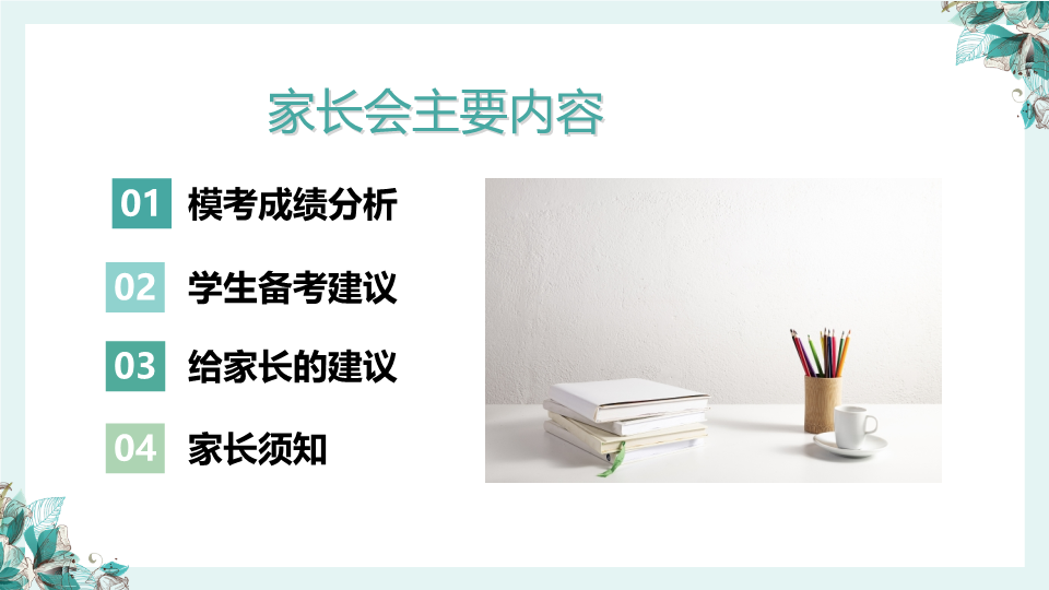 家校合作,共赢高考 ppt课件-2022届高考前冲刺动员家长会.pptx_第2页