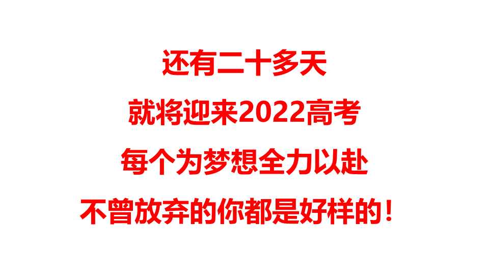 2022届高考前20天备考建议 ppt课件.pptx