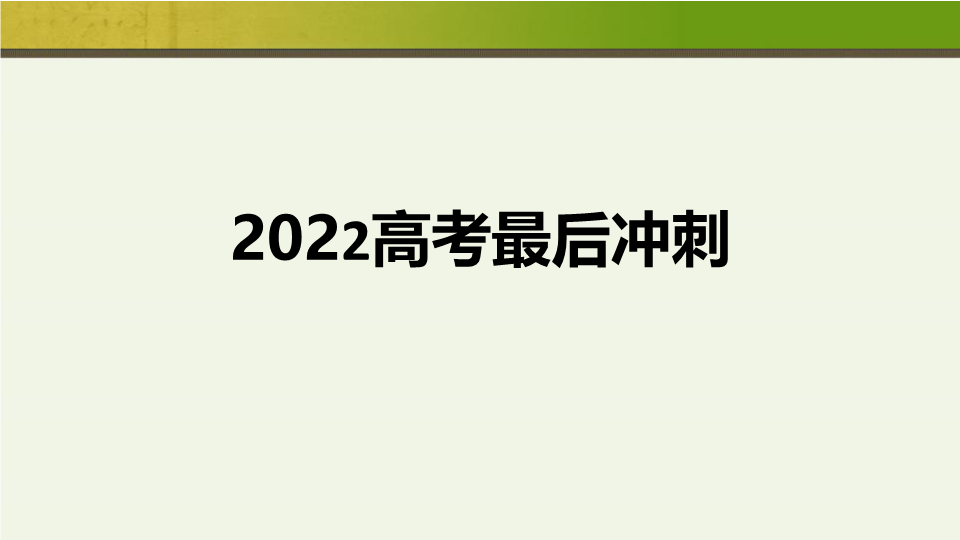 2022届高考最后冲刺主题班会 ppt课件.pptx