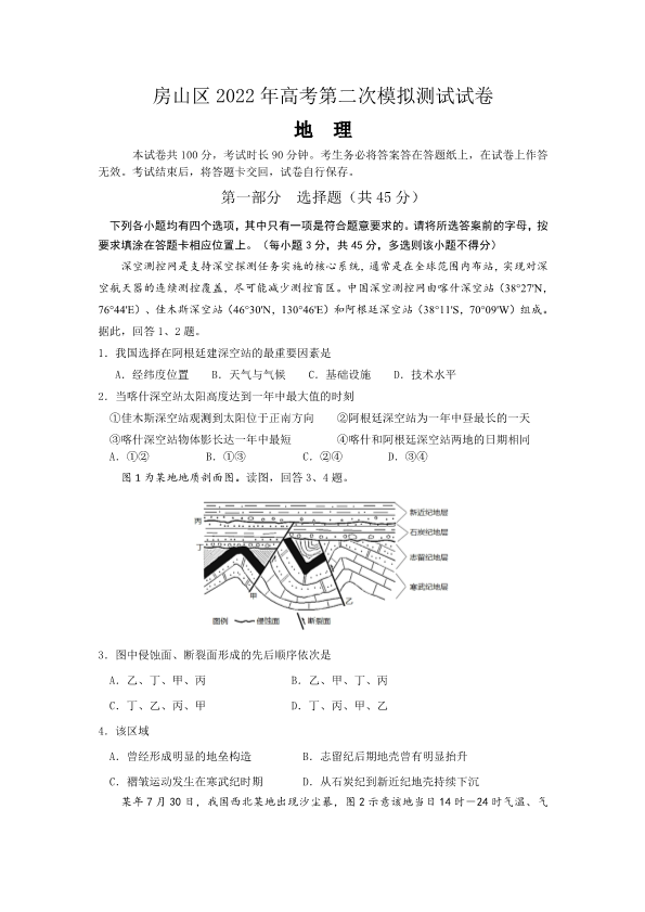 北京市房山区2022届高三（高考地理）二模试卷（终稿pdf版).pdf_第1页