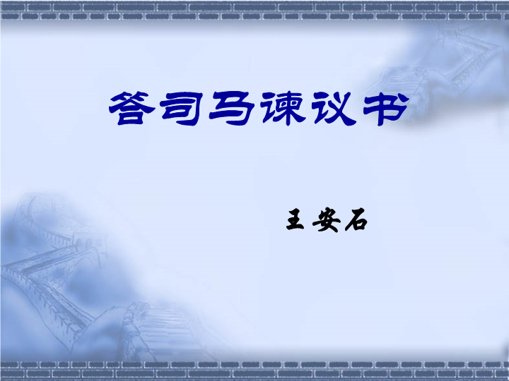 【北京课改版】语文九年级上册：第23课《答司马谏议书》课件3