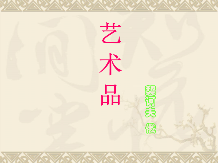 【北师大版】语文九年级上册：第8课《艺术品》课件1_第3页