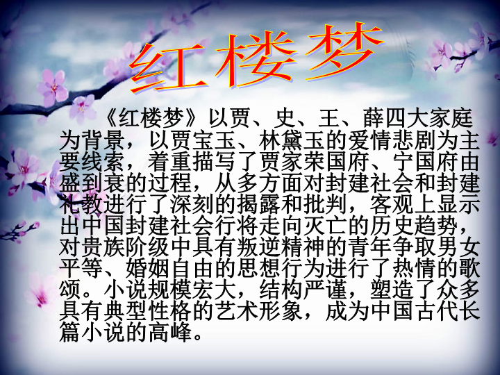 【北师大版】语文九年级上册：第9课《刘姥姥进贾府》课件1_第3页